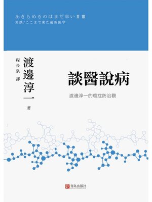 cover image of 談醫說病：渡邊淳一的癌症防治觀